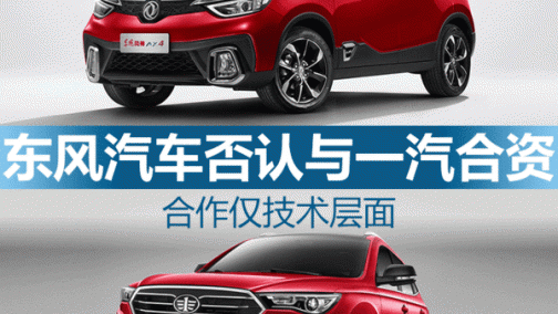 东风否认与一汽合资 合作仅限技术层面