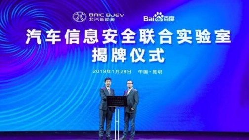 聚焦汽车信息安全 北汽新能源牵手百度