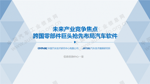 零部件巨头抢先布局 产业竞争焦点或将转向汽车软件