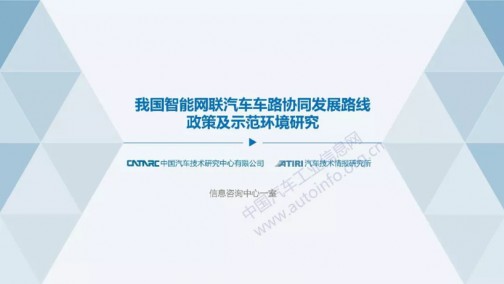 中国智能网联汽车车路协同发展路线政策及示范环境研究