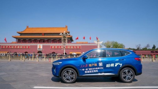 《人民日报》向世界展示“一带一路” 全球车哈弗F7锦上添花