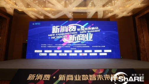 “数智创享新消费”——NCB2019新消费·新商业数智未来峰会在沪圆满收官