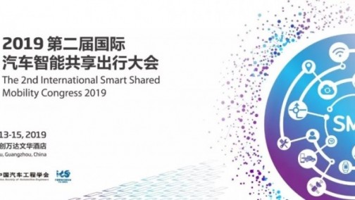 关于召开2019第二届国际汽车智能共享出行大会的第三轮通知