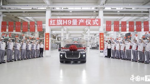 红旗H9正式量产下线 将于7月15日预售