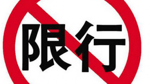 深圳7月23日起恢复“限外令” 屡次违反规定将罚款300元记3分