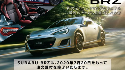 现款斯巴鲁BRZ今日“停产” 下一代车型预计2021年发布