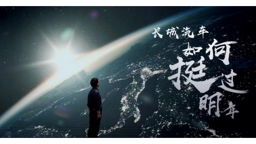 峥嵘岁月俱往矣 长城汽车以全球化开启下一个三十年