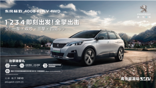 2020成都车展 东风标致4008 PHEV 4WD上市 售价24.97万元起