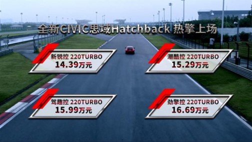拓展运动轿车市场，东风本田思域Hatchback上市
