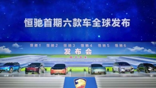 恒驰发布首期六款新车，预计2021年量产