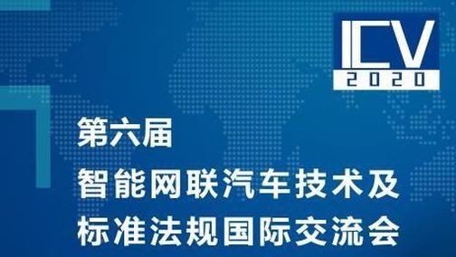 第六届智能网联汽车技术及标准法规国际交流会总体安排