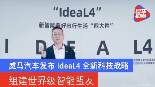 威马汽车发布IdeaL4全新科技战略 组建世界级智能盟友