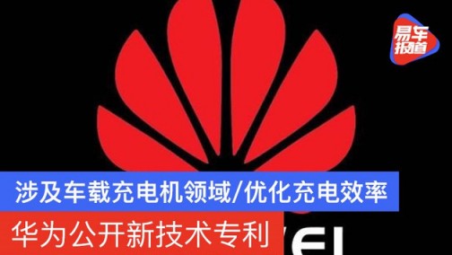 华为公开新技术专利 涉及车载充电机领域/进一步优化充电效率