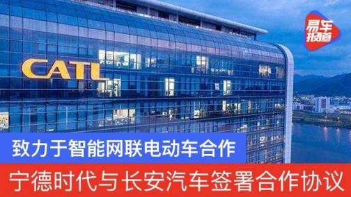 宁德时代与长安汽车签署合作协议 致力于智能网联电动车合作