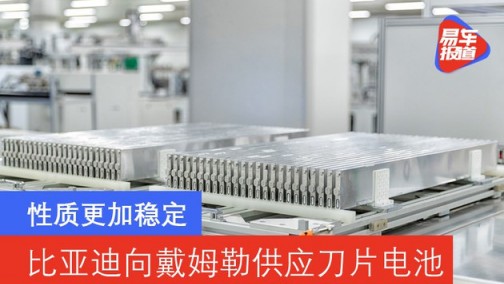比亚迪将向戴姆勒供应刀片电池 性质更加稳定