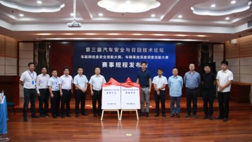 “汽车安全与召回技术论坛暨汽车安全赛事”规程发布