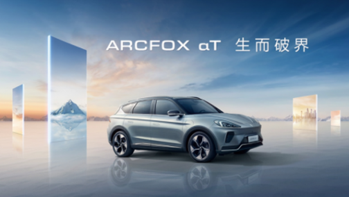 ARCFOX αT入局高端新能源市场 但“破界”还面临挑战