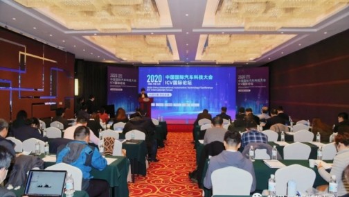2020年中国国际汽车科技大会ICV国际论坛在北京隆重召开