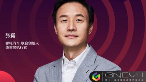GNEV11 | 哪吒汽车张勇：智能汽车要让所有普通人都能享受科技出行的快乐