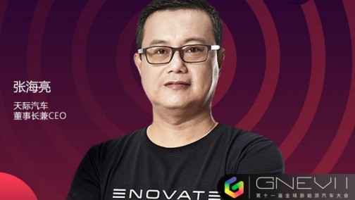 GNEV11｜张海亮：危机也是转机，天际汽车将打破边界全面升维