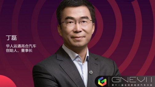 GNEV11 | 华人运通丁磊：从升维和系统的框架上考虑问题，才能让我们走得更远