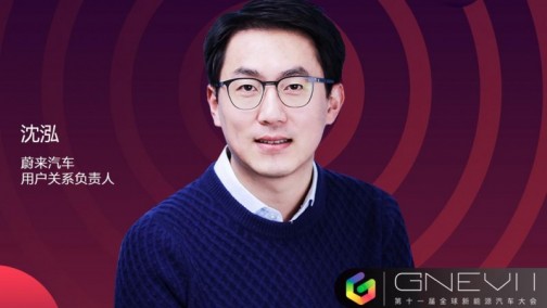 GNEV11｜沈泓：蔚来将始终把用户放在首位，与用户携手前行