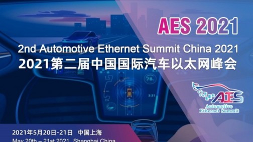 AES 2021第二届中国国际汽车以太网峰会将于5月在沪盛大召开