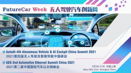 第四届无人驾驶及智能驾舱中国峰会将于5月在沪盛大召开