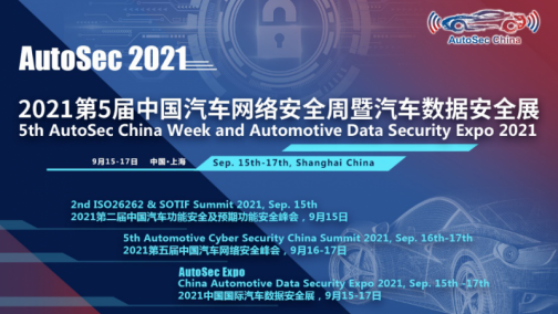 时间敲定！AutoSec第五届中国汽车网络安全周暨汽车数据安全展将于9月在沪盛大开幕