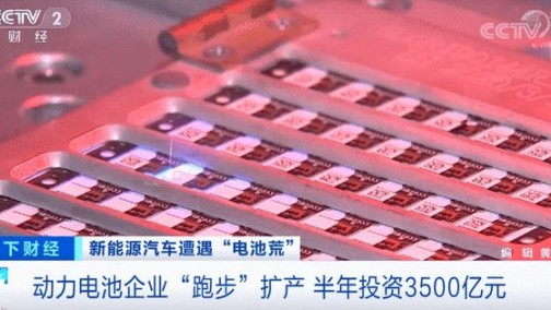 新能源汽车遭遇电池荒 电池企业半年投资3500亿元