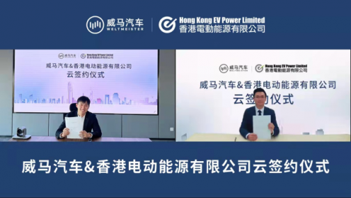 与香港EV Power达成合作 威马全国充电桩接入量突破44万