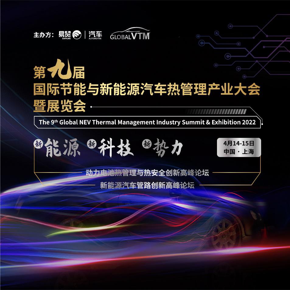 汇聚先进的热管理技术，GVTM2022第九届国际节能与新能源汽车热管理产业大会邀您4月相聚上海！